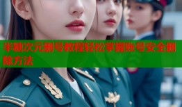 半糖次元删号教程轻松掌握账号安全删除方法