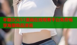 半糖次元51漫画在线观看平台免费畅享海量精品漫画