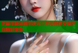 芝麻半糖汤圆半次元二次元创作交流平台精彩聚集