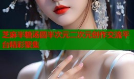 芝麻半糖汤圆半次元二次元创作交流平台精彩聚集