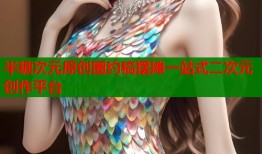 半糖次元原创圈约稿摆摊一站式二次元创作平台