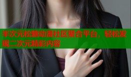 半次元松糖动漫社区聚合平台，轻松发现二次元精彩内容