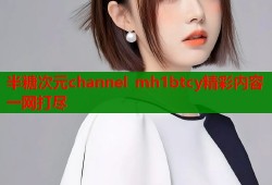 半糖次元channel mh1btcy精彩内容一网打尽