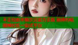 不正经的半糖次元官方正版 画师约稿摆摊社区一站式平台