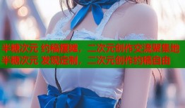 半糖次元 约稿摆摊，二次元创作交流聚集地半糖次元 发现定制，二次元创作约稿自由