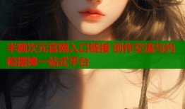 半糖次元官网入口链接 创作交流与约稿摆摊一站式平台