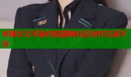 半糖次元可靠约稿摆摊社区创作交流平台