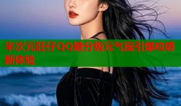 半次元旺仔QQ糖分级元气操引爆咬感新体验