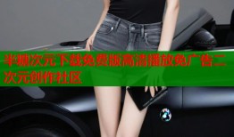 半糖次元下载免费版高清播放免广告二次元创作社区