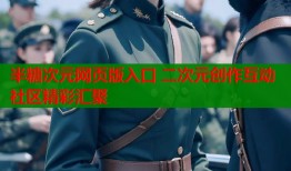 半糖次元网页版入口 二次元创作互动社区精彩汇聚