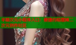 半糖次元小程序入口：便捷约稿摆摊二次元创作社区