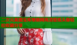 二次元美图宝库堆糖网高清壁纸头像轻松收藏分享