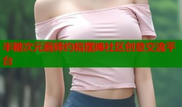 半糖次元画师约稿摆摊社区创意交流平台
