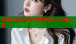 半糖次元网贴创作分享交流平台精彩不断