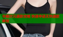 半糖次元退款攻略 快速申请无忧退款体验