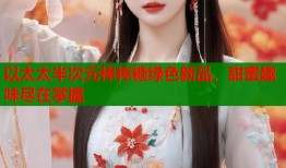 以太太半次元棒棒糖绿色新品，甜蜜趣味尽在掌握