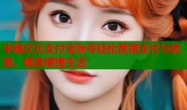 半糖次元支付宝账号轻松管理支付与优惠，畅享便捷生活