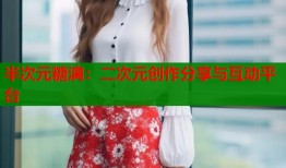 半次元糖漓：二次元创作分享与互动平台