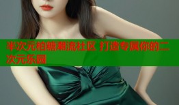 半次元柏糖潮流社区 打造专属你的二次元乐园