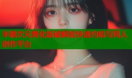 半糖次元黄化版破解版快速约稿与同人创作平台