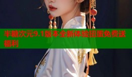 半糖次元9.1版本全新体验扭蛋免费送福利