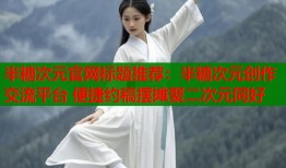 半糖次元官网标题推荐：半糖次元创作交流平台 便捷约稿摆摊聚二次元同好