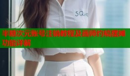 半糖次元账号注销教程及画师约稿摆摊功能详解