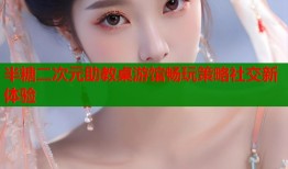 半糖二次元助教桌游馆畅玩策略社交新体验