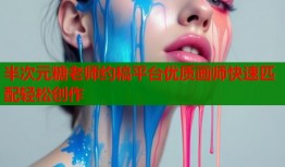 半次元糖老师约稿平台优质画师快速匹配轻松创作