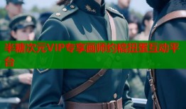 半糖次元VIP专享画师约稿扭蛋互动平台