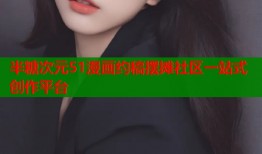 半糖次元51漫画约稿摆摊社区一站式创作平台