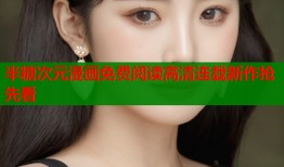 半糖次元漫画免费阅读高清连载新作抢先看