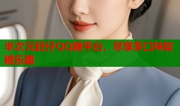 半次元旺仔QQ糖平台，尽享多口味软糖乐趣