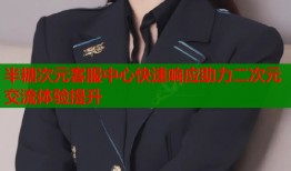 半糖次元客服中心快速响应助力二次元交流体验提升