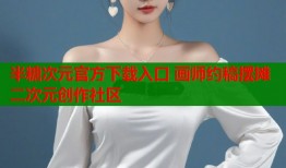 半糖次元官方下载入口 画师约稿摆摊二次元创作社区
