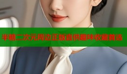 半糖二次元周边正版直供趣味收藏首选