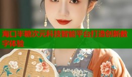 海口半糖次元科技智能平台打造创新数字体验