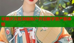 半糖次元区块链账户开启数字资产新体验