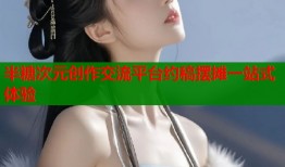 半糖次元创作交流平台约稿摆摊一站式体验