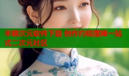 半糖次元软件下载 创作约稿摆摊一站式二次元社区