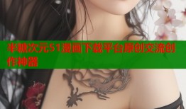 半糖次元51漫画下载平台原创交流创作神器