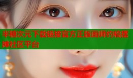 半糖次元下载链接官方正版画师约稿摆摊社区平台