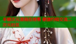 半糖次元漫画在线看 便捷约稿交流二次元社区