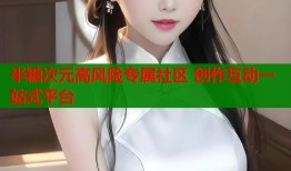 半糖次元高风险专属社区 创作互动一站式平台