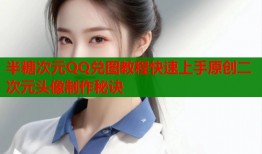 半糖次元QQ兑图教程快速上手原创二次元头像制作秘诀