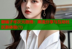 糖橘子半次元微博：潮流分享与互动社区新体验(1)