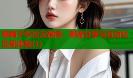 糖橘子半次元微博：潮流分享与互动社区新体验(1)