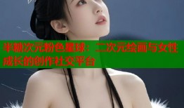 半糖次元粉色星球：二次元绘画与女性成长的创作社交平台