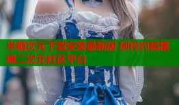 半糖次元下载安装最新版 创作约稿摆摊二次元社区平台