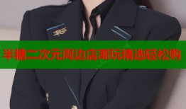 半糖二次元周边店潮玩精选轻松购